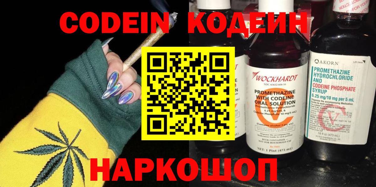 Кодеин Purple Drank  Вход с VPN  Саранск 