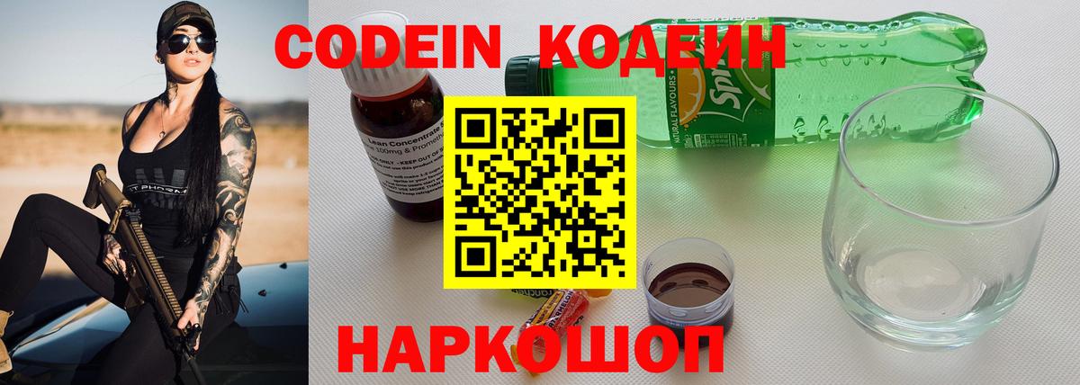 Codein напиток Lean (лин) Саранск